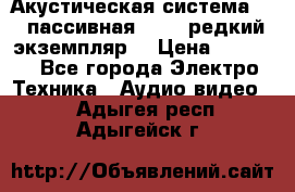 Акустическая система 2.1 пассивная DAIL (редкий экземпляр) › Цена ­ 2 499 - Все города Электро-Техника » Аудио-видео   . Адыгея респ.,Адыгейск г.